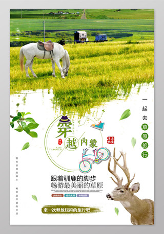 唯美内蒙古草原夏季旅游海报
